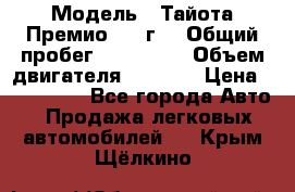  › Модель ­ Тайота Премио 2009г. › Общий пробег ­ 108 000 › Объем двигателя ­ 1 800 › Цена ­ 705 000 - Все города Авто » Продажа легковых автомобилей   . Крым,Щёлкино